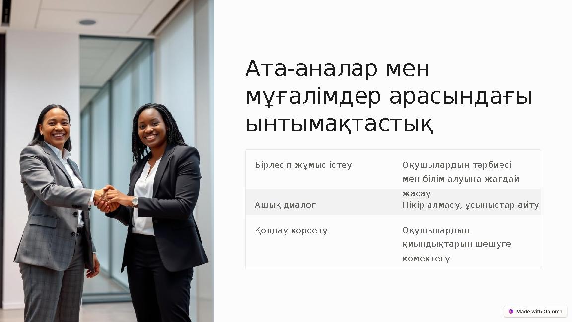 Ата-аналар мен мұғалімдер арасындағы ынтымақтастық Бірлесіп жұмыс істеу Оқушылардың тәрбиесі мен білім алуына жағдай жасау