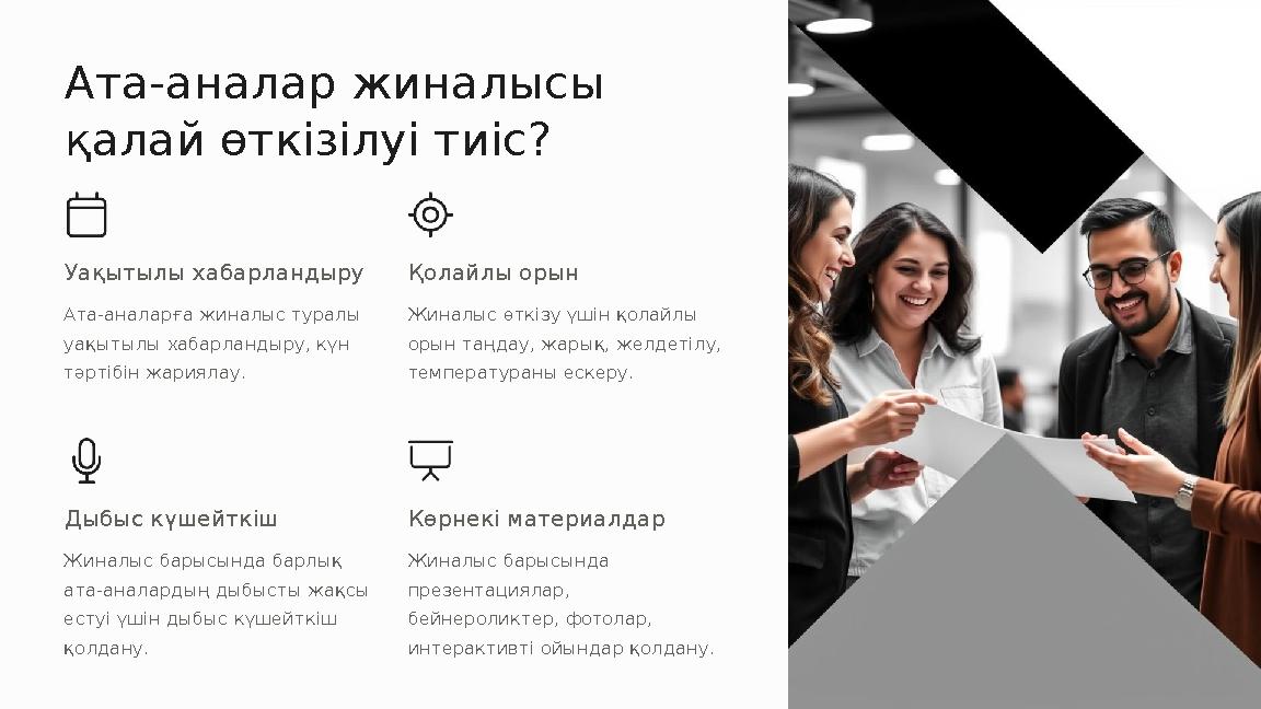Ата-аналар жиналысы қалай өткізілуі тиіс? Уақытылы хабарландыру Ата-аналарға жиналыс туралы уақытылы хабарландыру, күн тәртіб