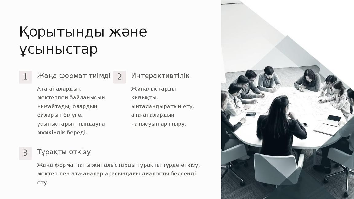 Қорытынды және ұсыныстар 1Жаңа формат тиімді Ата-аналардың мектеппен байланысын нығайтады, олардың ойларын білуге, ұсыныста