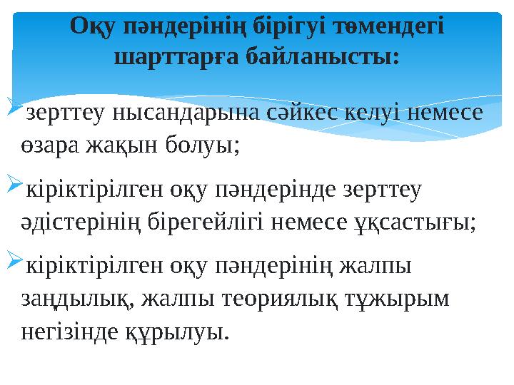 зерттеу нысандарына сәйкес келуі немесе өзара жақын болуы; кіріктірілген оқу пәндерінде зерттеу әдістерінің бірегейлігі не