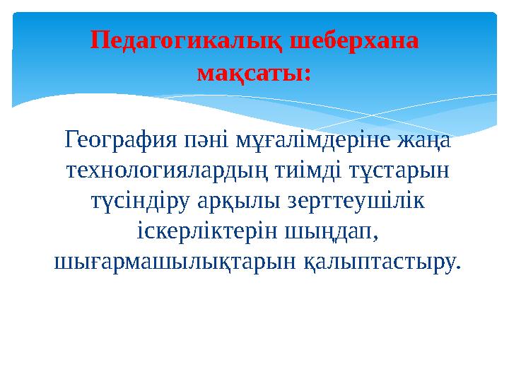 География пәні мұғалімдеріне жаңа технологиялардың тиімді тұстарын түсіндіру арқылы зерттеушілік іскерліктерін шыңдап, шығ