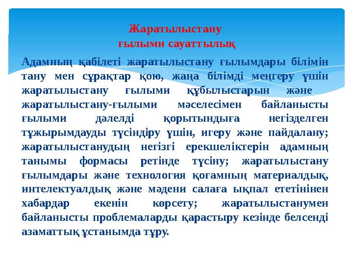 Жаратылыстану ғылыми сауаттылық Адамның қабілеті жаратылыстану ғылымдары білімін тану мен сұрақтар қою, жаңа білімді меңгеру