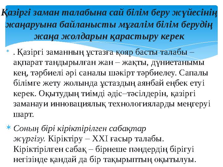  . Қазіргі заманның ұстазға қояр басты талабы – ақпарат тандырылған жан – жақты, дүниетанымы кең, тәрбиелі әрі саналы шәкір