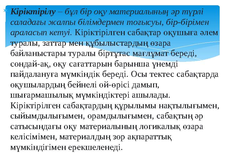 Кіріктірілу – бұл бір оқу материалының әр түрлі саладағы жалпы білімдермен тоғысуы, бір-бірімен араласып кетуі. Кіріктірілг