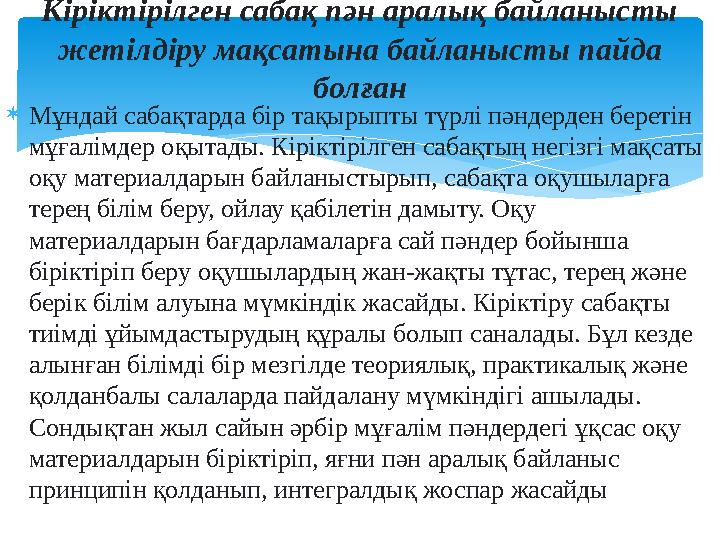 Мұндай сабақтарда бір тақырыпты түрлі пәндерден беретін мұғалімдер оқытады. Кіріктірілген сабақтың негізгі мақсаты оқу мате