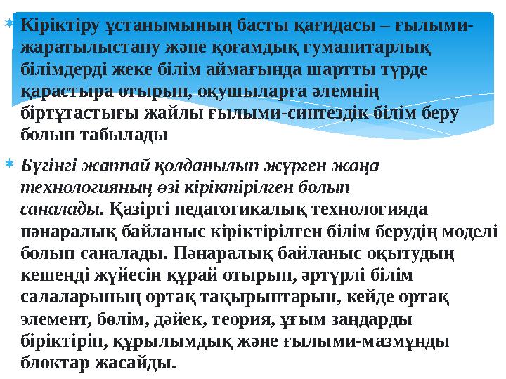 Кіріктіру ұстанымының басты қағидасы – ғылыми- жаратылыстану және қоғамдық гуманитарлық білімдерді жеке білім аймағында шарт