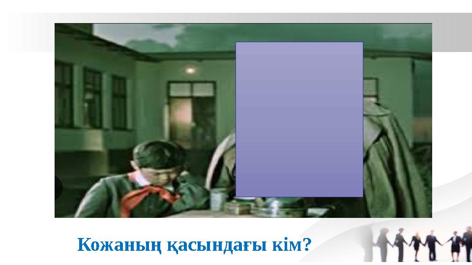 Кожаның қасындағы кім?