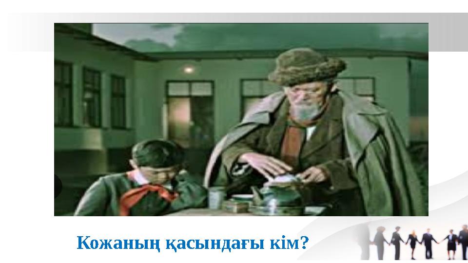 Кожаның қасындағы кім?