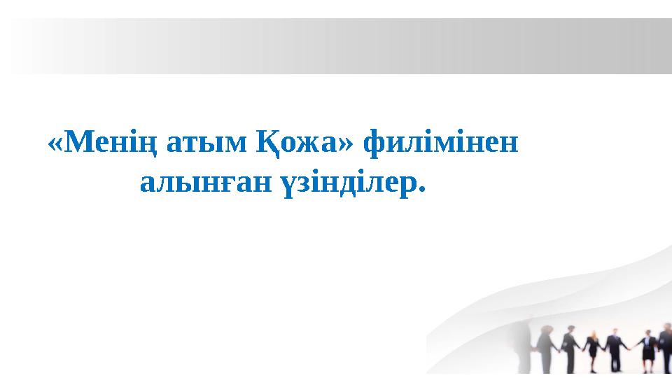 «Менің атым Қожа» филімінен алынған үзінділер.