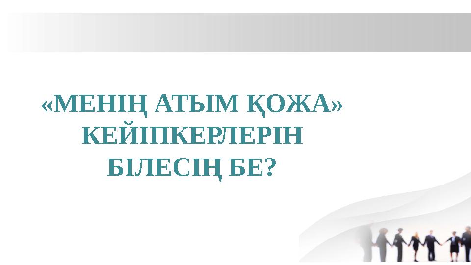 «МЕНІҢ АТЫМ ҚОЖА» КЕЙІПКЕРЛЕРІН БІЛЕСІҢ БЕ?