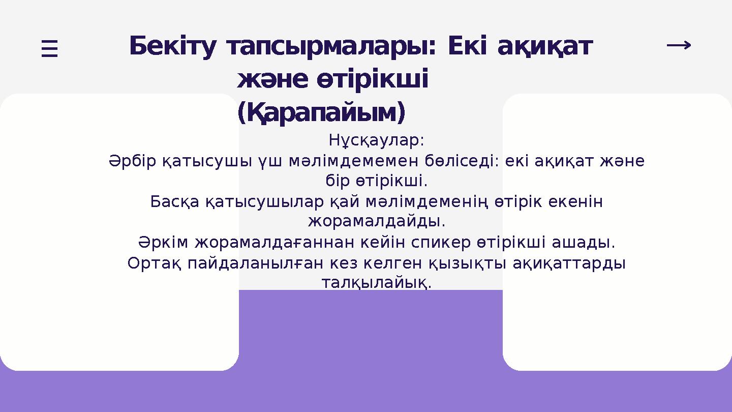 Бекіту тапсырмалары: Екі ақиқат және өтірікші (Қарапайым) Нұсқаулар: Әрбір қатысушы үш мәлімдемемен бөліседі: екі ақиқат және