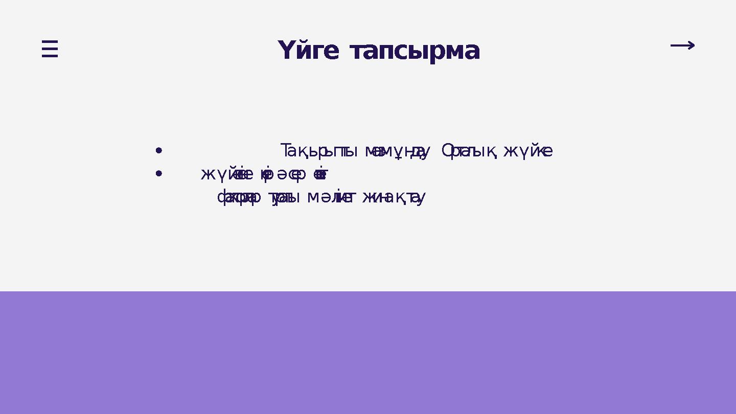 Үйге тапсырма Тақырыпты мазмұндау Орталық жүйке жүйесіне кері әсер ететін факторлар туралы мәлімет жинақтау