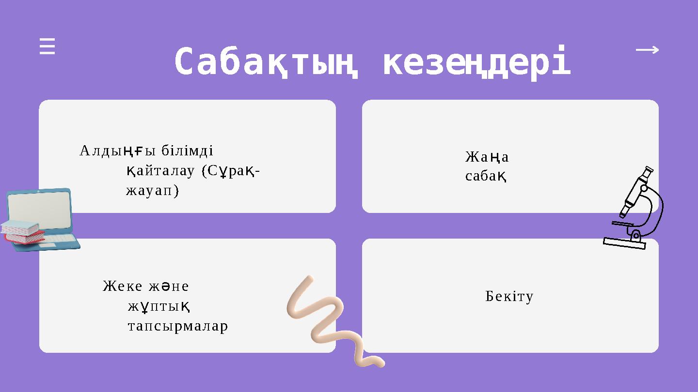 Сабақтың кезеңдері Алдыңғы білімді қайталау (Сұрақ- жауап) Жаңа сабақ Жеке және жұптық тапсырмалар Бекіту