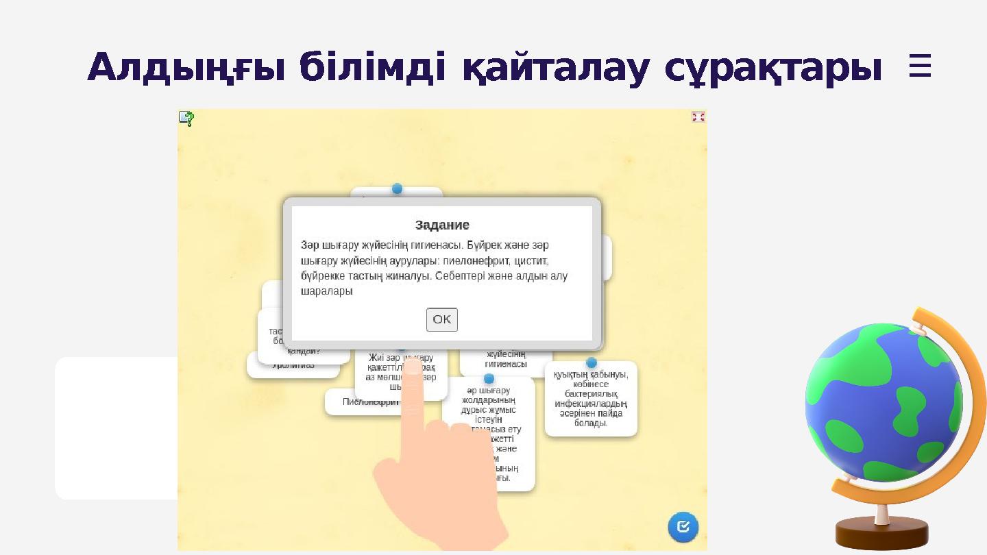 Алдыңғы білімді қайталау сұрақтары