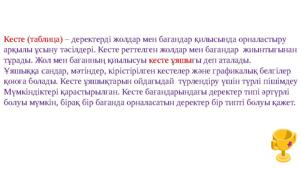 Кесте (таблица) – деректерді жолдар мен бағандар қилысында орналастыру арқылы ұсыну тәсілдері. Кесте реттелген жолдар мен баған