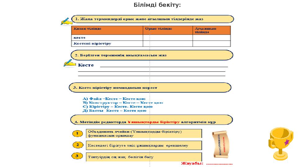 Білімді бекіту: