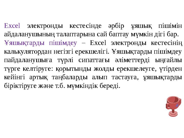 Excel электронды кестесінде әрбір ұяшық пішімін айдаланушының талаптарына сай баптау мүмкін дігі бар. Ұяшықтарды пішімдеу – Ex