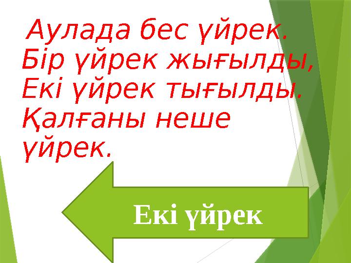 Аулада бес үйрек. Бір үйрек жығылды, Екі үйрек тығылды. Қалғаны неше үйрек. Екі үйрек