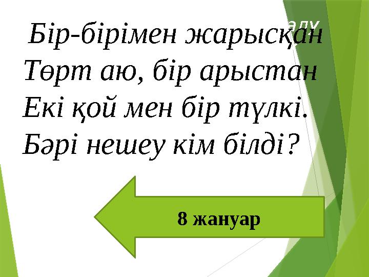 Қандай сөйлем жауап алу мақсатымен айтылады? 1).Хабарлы сөйлем. 2).Лепті сөйлем.