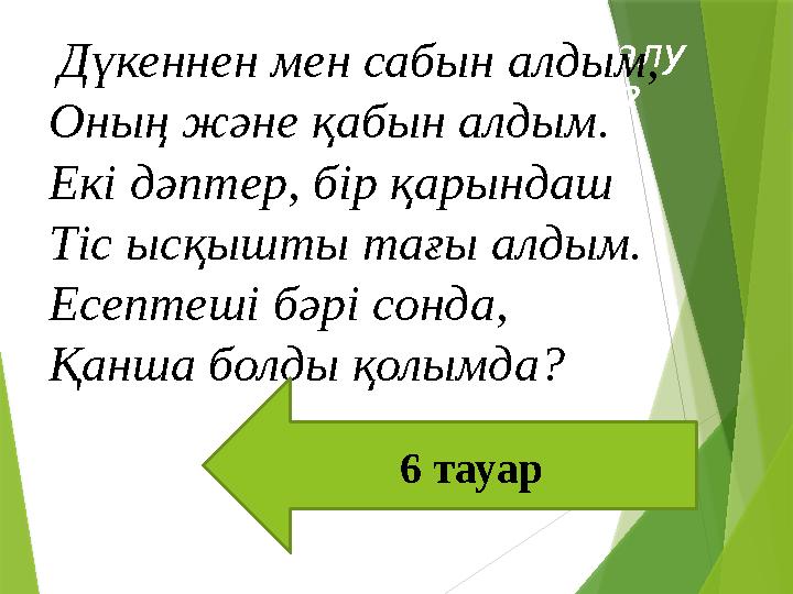 Қандай сөйлем жауап алу мақсатымен айтылады? 1).Хабарлы сөйлем. 2).Лепті сөйлем.