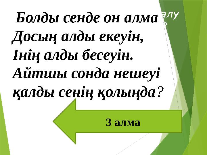 Қандай сөйлем жауап алу мақсатымен айтылады? 1).Хабарлы сөйлем. 2).Лепті сөйлем.