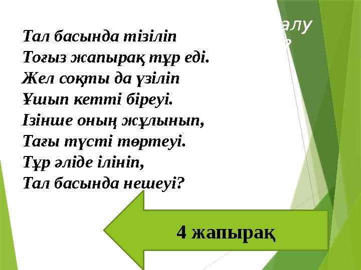 Қандай сөйлем жауап алу мақсатымен айтылады? 1).Хабарлы сөйлем. 2).Лепті сөйлем.