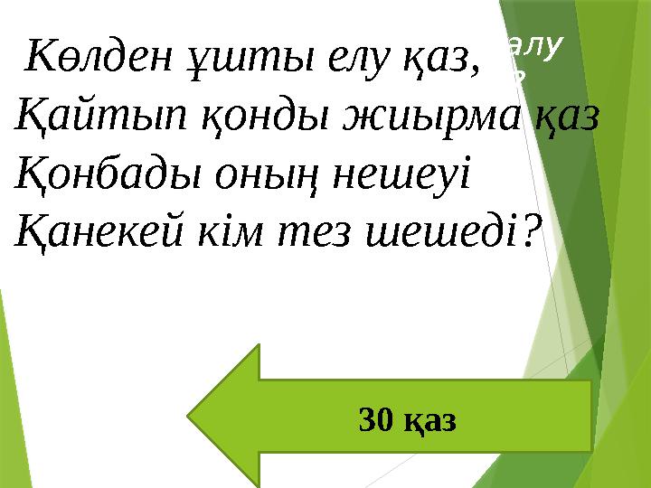 Қандай сөйлем жауап алу мақсатымен айтылады? 1).Хабарлы сөйлем. 2).Лепті сөйлем.