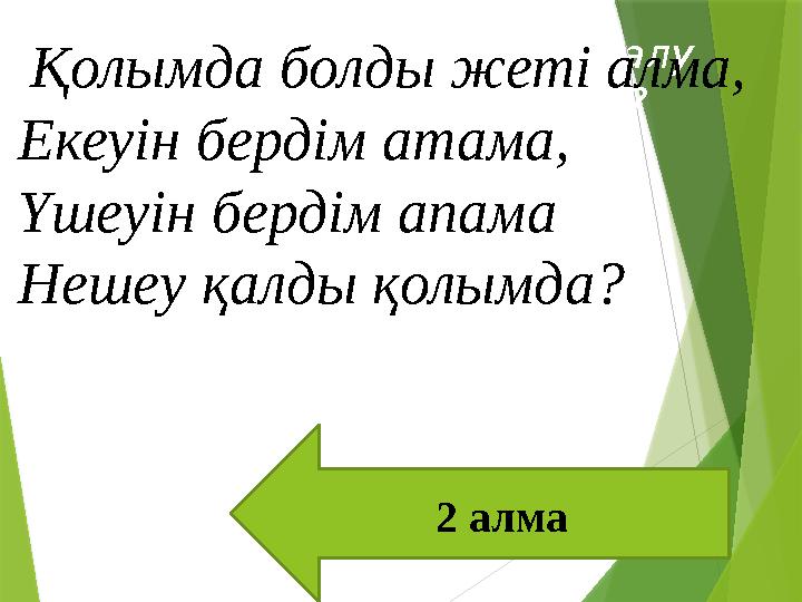 Қандай сөйлем жауап алу мақсатымен айтылады? 1).Хабарлы сөйлем. 2).Лепті сөйлем.