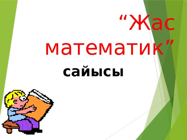 “Жас математик” сайысы