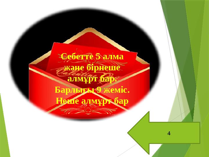 4 Себетте 5 алма және бірнеше алмұрт бар. Барлығы 9 жеміс. Неше алмұрт бар