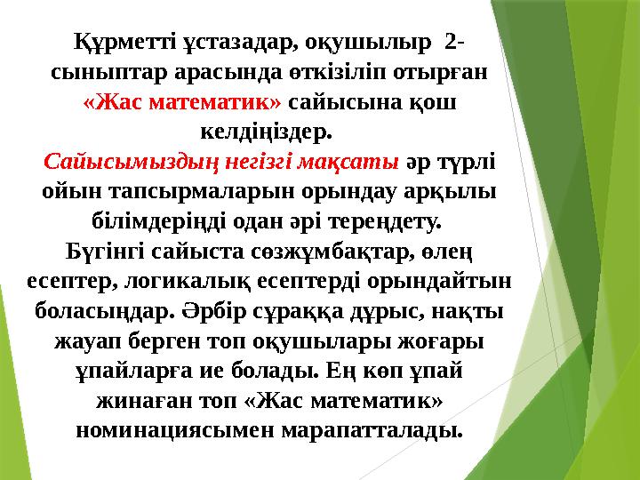 Құрметті ұстазадар, оқушылыр 2- сыныптар арасында өткізіліп отырған «Жас математик» сайысына қош келдіңіздер.