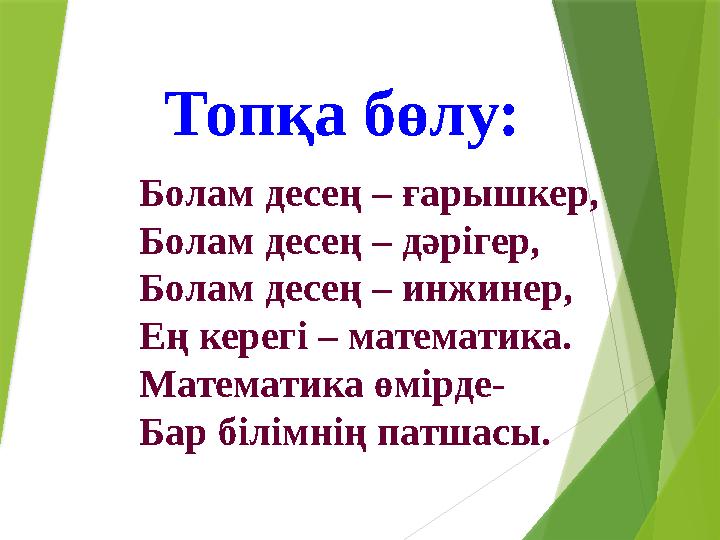 Топқа бөлу: Болам десең – ғарышкер, Болам десең – дәрігер, Болам десең – инжинер, Ең керегі – математика. Матема