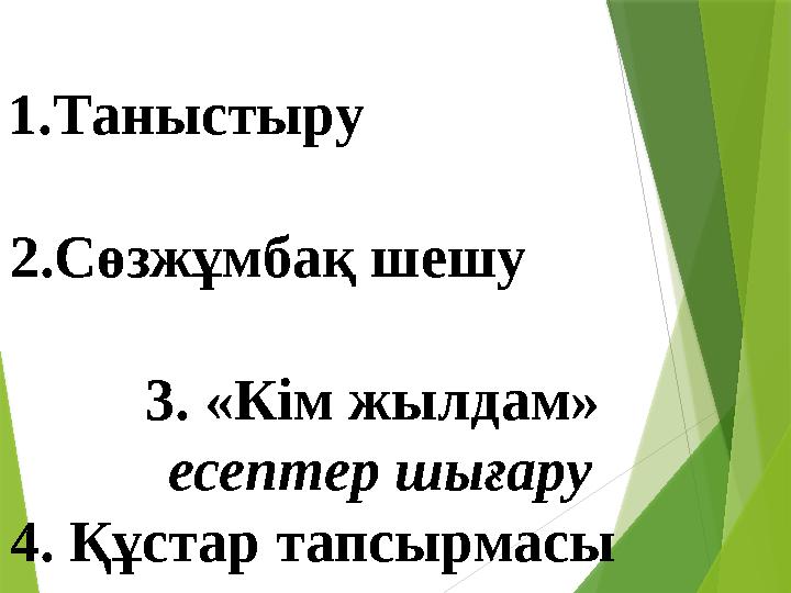 1.Таныстыру 2.Сөзжұмбақ шешу 3. «Кім