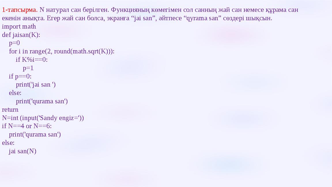 1-тапсырма. N натурал сан берілген. Функцияның көмегімен сол санның жай сан немесе құрама сан екенін анықта. Егер жай сан болс