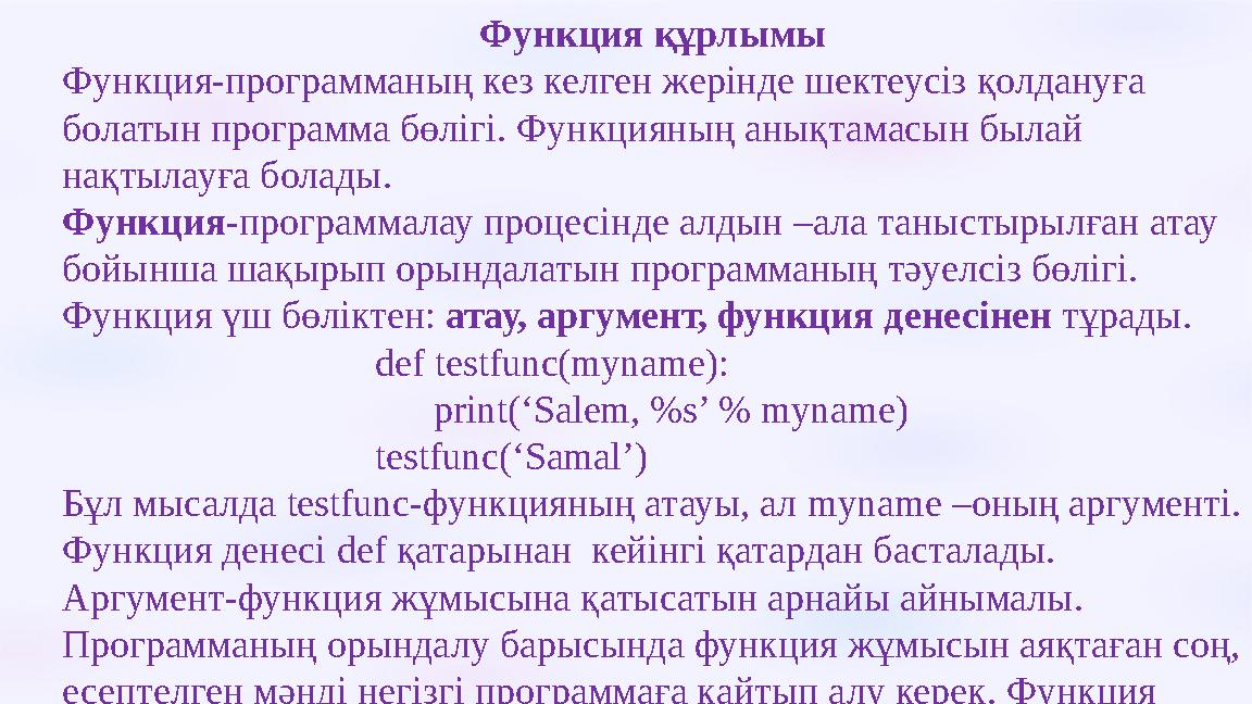 Функция құрлымы Функция-программаның кез келген жерінде шектеусіз қолдануға болатын программа бөлігі. Функцияның анықтамасын