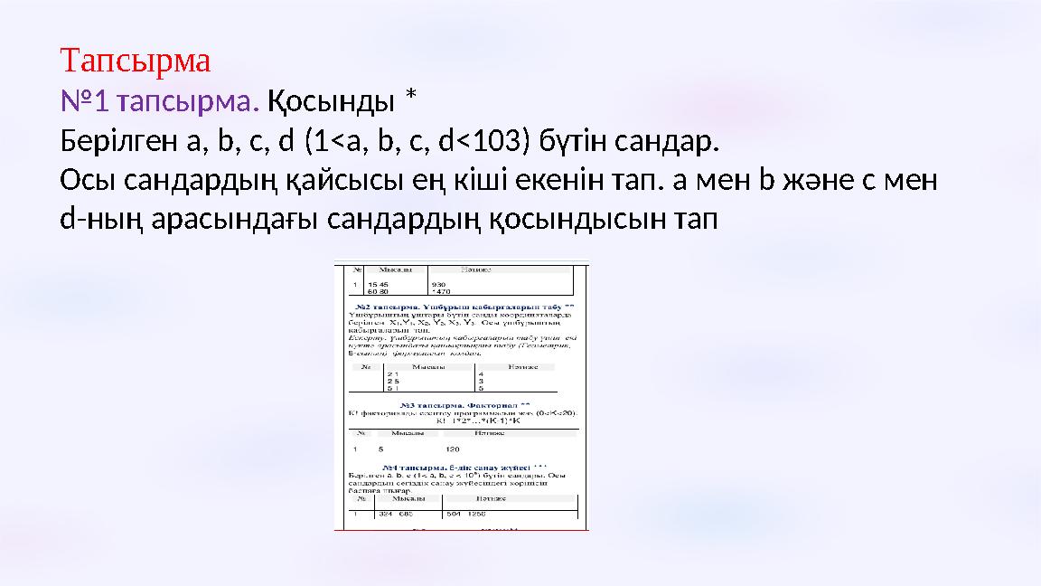 Тапсырма №1 тапсырма. Қосынды * Берілген a, b, с, d (1<a, b, c, d<103) бүтін сандар. Осы сандардың қайсысы ең кіші екенін тап.