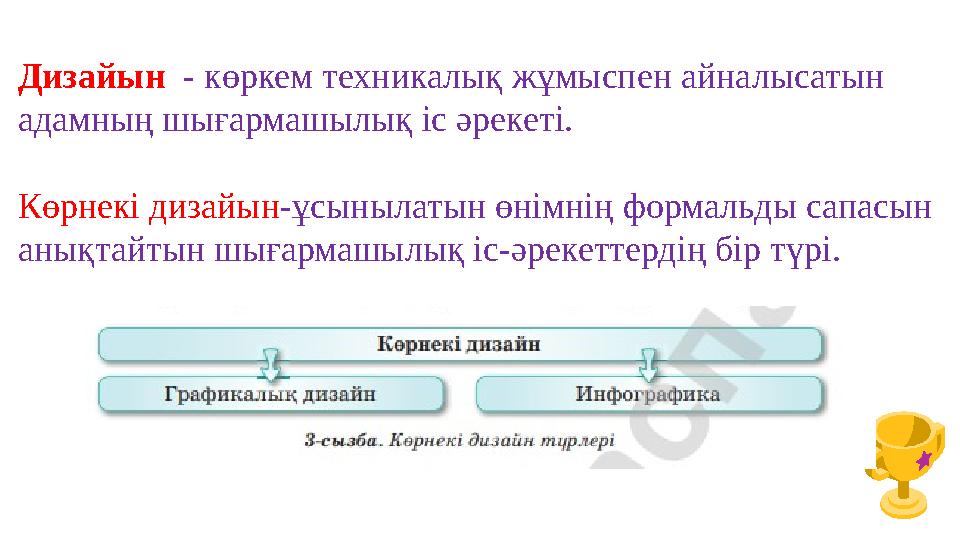 Дизайын - көркем техникалық жұмыспен айналысатын адамның шығармашылық іс әрекеті. Көрнекі дизайын-ұсынылатын өнімнің формальды