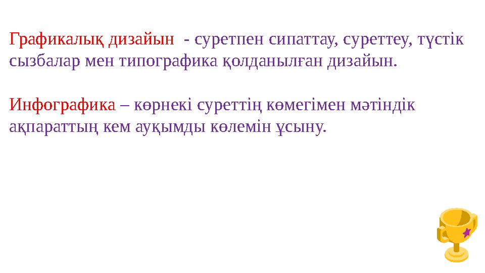 Графикалық дизайын - суретпен сипаттау, суреттеу, түстік сызбалар мен типографика қолданылған дизайын. Инфографика – көрнекі су