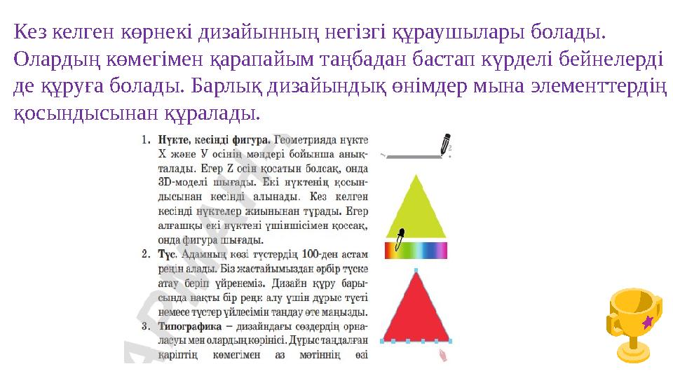 Кез келген көрнекі дизайынның негізгі құраушылары болады. Олардың көмегімен қарапайым таңбадан бастап күрделі бейнелерді де құ