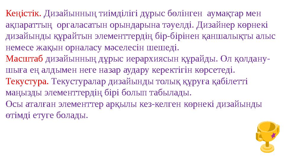 Кеңістік. Дизайынның тиімділігі дұрыс бөлінген аумақтар мен ақпараттың оргаласатын орындарына тәуелді. Дизайнер көрнекі диза