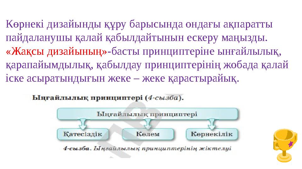 Көрнекі дизайынды құру барысында ондағы ақпаратты пайдаланушы қалай қабылдайтынын ескеру маңызды. «Жақсы дизайының»-басты прин