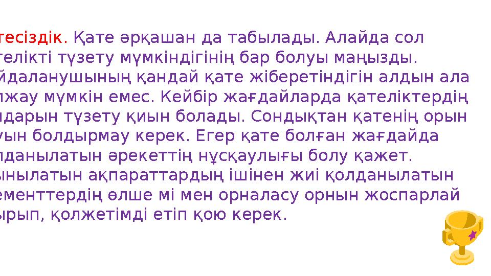 Қатесіздік. Қате әрқашан да табылады. Алайда сол қателікті түзету мүмкіндігінің бар болуы маңызды. Пайдаланушының қандай қате