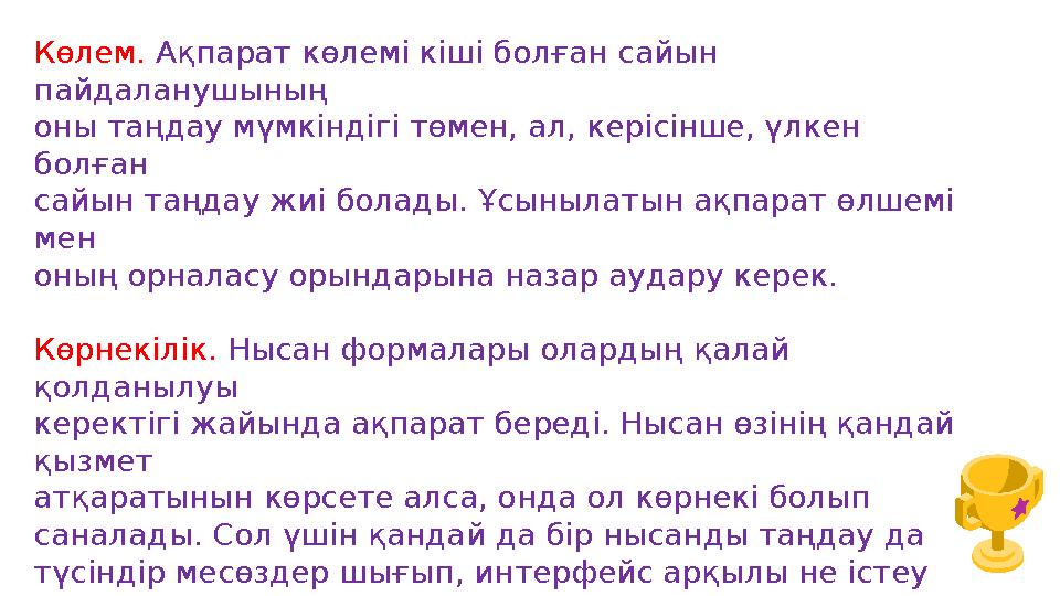 Көлем. Ақпарат көлемі кіші болған сайын пайдаланушының оны таңдау мүмкіндігі төмен, ал, керісінше, үлкен болған сайын таңдау