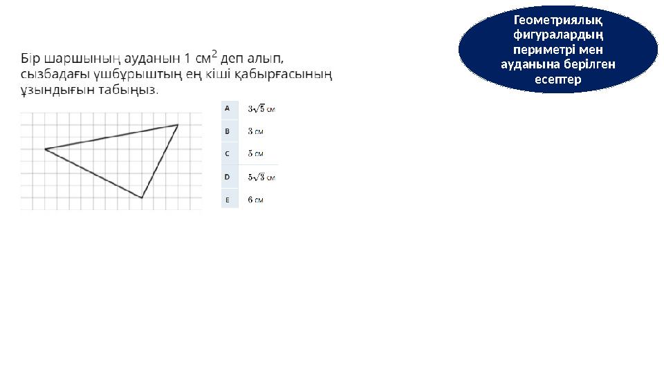 Геометриялық фигуралардың периметрі мен ауданына берілген есептер