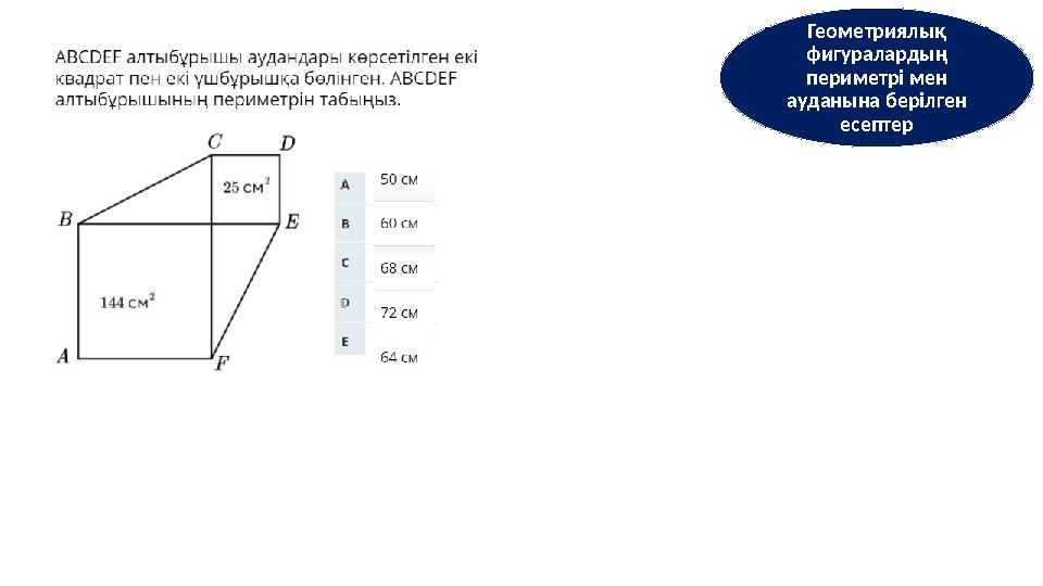 Геометриялық фигуралардың периметрі мен ауданына берілген есептер