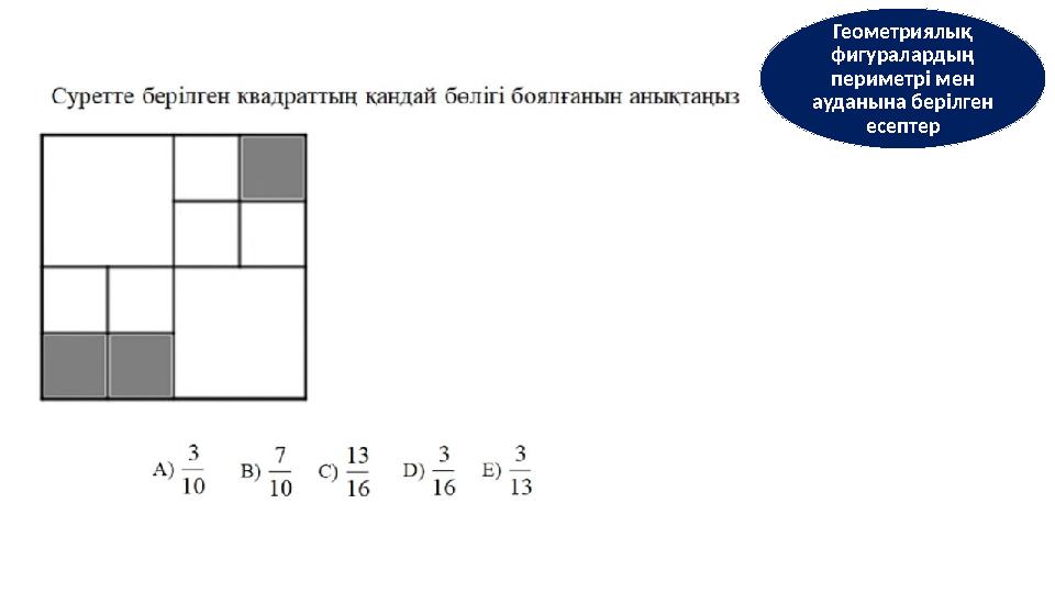 Геометриялық фигуралардың периметрі мен ауданына берілген есептер