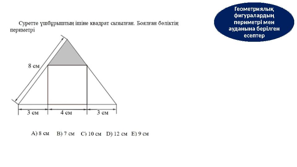 Геометриялық фигуралардың периметрі мен ауданына берілген есептер