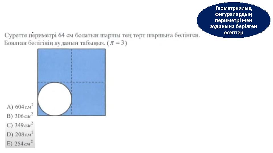 Геометриялық фигуралардың периметрі мен ауданына берілген есептер