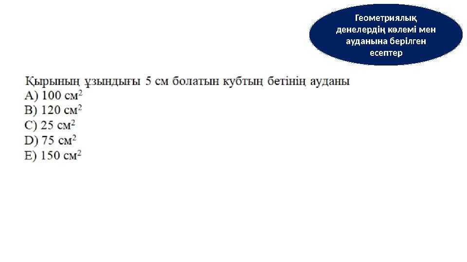 Геометриялық денелердің көлемі мен ауданына берілген есептер