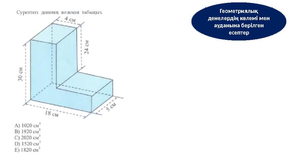 Геометриялық денелердің көлемі мен ауданына берілген есептер